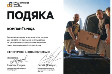 UNIQA Україна отримала подяку від Фонду Сергія Притули за внесок у підтримку України у 2023 році - common__seo-photo-name