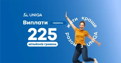 У червні 2026 року страхова компанія UNIQA виплатила клієнтам 225,6 млн грн. - фото на uniqa.ua У червні 2026 року страхова компанія UNIQA виплатила клієнтам 225,6 млн грн. - фото