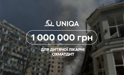 UNIQA надала 1 млн грн на допомогу ОХМАТДИТу - фото