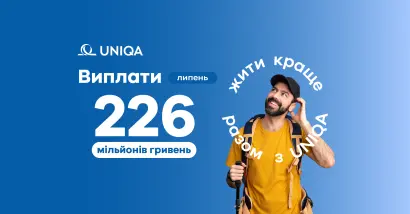У липні 2026 року сума страхових виплат компанії UNIQA склала 225,6 млн грн. - фото