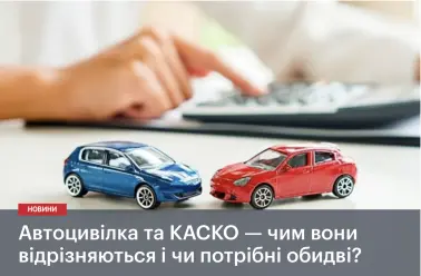 Автоцивілка та КАСКО — чим вони відрізняються і чи потрібні обидві? - фото
