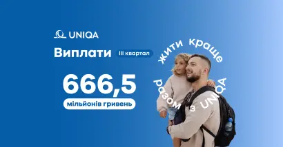 За три месяца UNIQA выплатила более 666,5 млн грн страховых выплат - фото