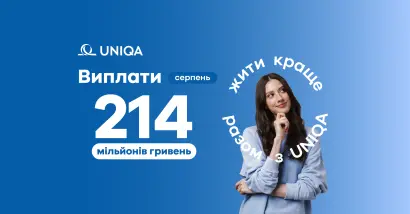 У серпні 2026 року UNIQA виплатила клієнтам 214,2 млн грн - фото