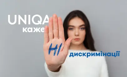 UNIQA каже "ні" дискримінації - фото