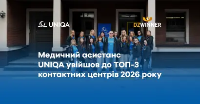 Медичний асистанс UNIQA увійшов до ТОП-3 контактних центрів України 2026 року - фото
