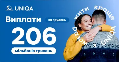 Страховые выплаты за декабрь 2025 года - фото на uniqa.ua Страховые выплаты за декабрь 2025 года - фото