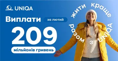 UNIQA виплатила майже 210 млн грн клієнтам у лютому 2026 року - фото на uniqa.ua UNIQA виплатила майже 210 млн грн клієнтам у лютому 2026 року - фото