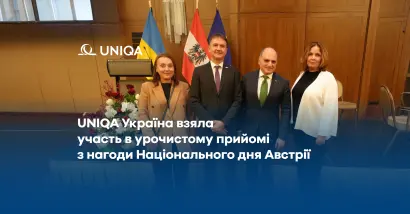 UNIQA Україна взяла участь в урочистому прийомі з нагоди Національного дня Австрії - фото на uniqa.ua UNIQA Україна взяла участь в урочистому прийомі з нагоди Національного дня Австрії - фото