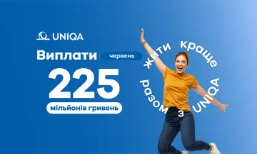 У червні 2026 року страхова компанія UNIQA виплатила клієнтам 225,6 млн грн. - фото на uniqa.ua У червні 2026 року страхова компанія UNIQA виплатила клієнтам 225,6 млн грн. - фото