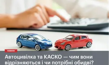 Автогражданка и КАСКО — чем они отличаются и нужны ли обе? - фото на uniqa.ua Автогражданка и КАСКО — чем они отличаются и нужны ли обе? - фото