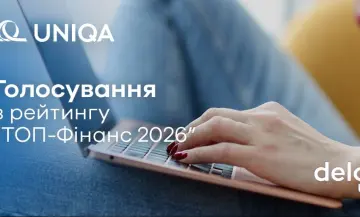 Голосування в щорічному рейтингу “ТОП-Фінанс 2026” від Delo.ua - фото на uniqa.ua Голосування в щорічному рейтингу “ТОП-Фінанс 2026” від Delo.ua - фото