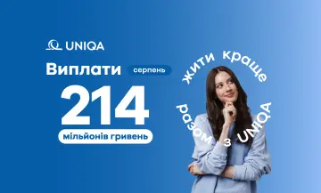 В августе 2026 года UNIQA выплатила клиентам 214,2 млн грн - фото на uniqa.ua В августе 2026 года UNIQA выплатила клиентам 214,2 млн грн - фото