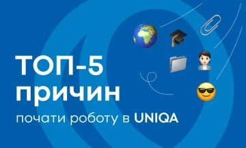 ТОП-5 причин почати роботу в UNIQA - фото