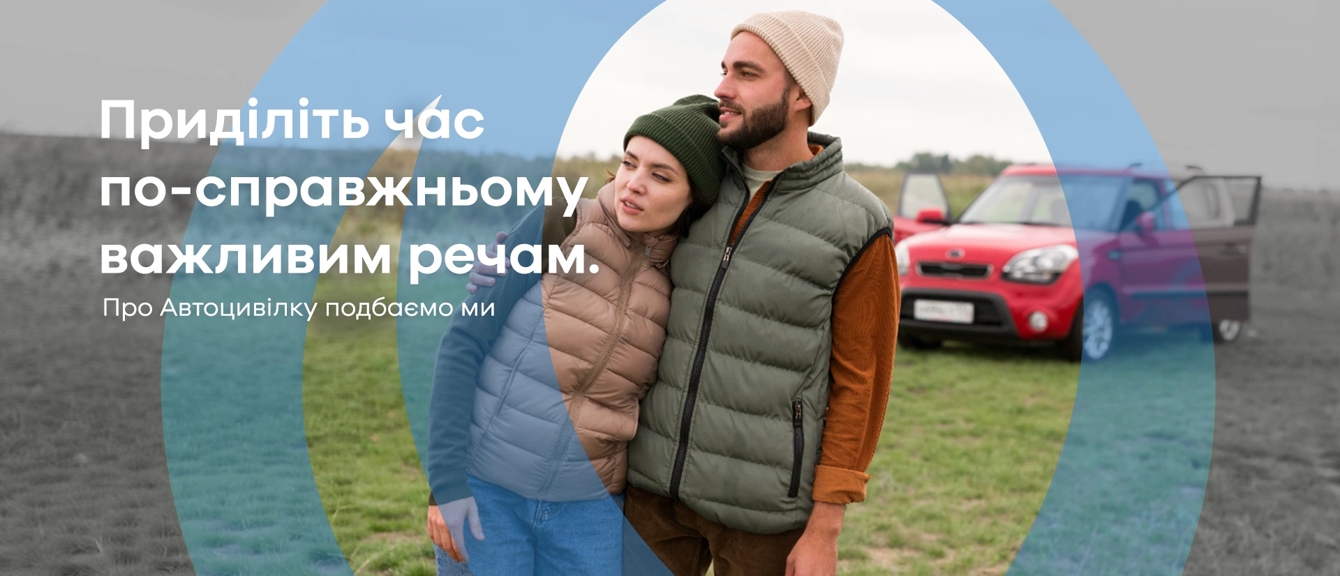 Автоцивілка весна